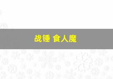 战锤 食人魔